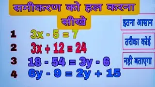 समीकरण के प्रश्न हल करना सीखे | samikaran hal karna sikhe | Shantanu Learning Point