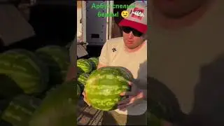Арбуз спелый берём! 🤗😉🤦