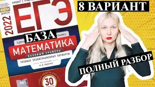 ЕГЭ математика 2022 БАЗОВЫЙ 8 ВАРИАНТ Ященко