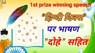 Speech On Hindi Diwas | हिंदी दिवस पर भाषण दोहे सहित | Hindi Diwas Par Bhasan #HindiDiwasSpeech2024