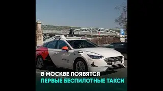 В Москве появятся первые беспилотные такси