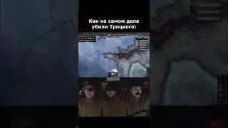 Как на самом деле убили Троцкого  #heartsofiron #hoi4 #хой4 #history #мем #memes #heartsofironiv