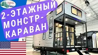 Караван 2-этажный дом! | Кемпер с балконом | Тяжелый автодом Forest River