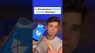 🤨 Это реально новый ЛОГОТИП Твиттер!?