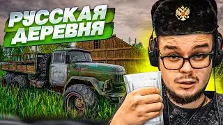 НАСТОЯЩИЙ СИМУЛЯТОР РУССКОЙ ДЕРЕВНИ 2023! ПРИЕХАЛ В РОДНУЮ ДЕРЕВНЮ! (Russian Village Simulator)