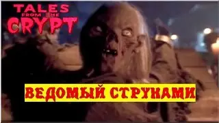 Байки из склепа - Ведомый Струнами | 12 эпизод 4 сезон | Ужасы | HD 720p