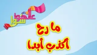 عالهوا سوا - الكذب | طيور الجنة