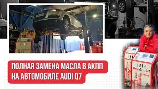 Как делается полная аппаратная замена масла в коробке Audi Q7. АКПП ZF8HP65