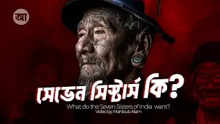 ভারতের সেভেন সিস্টার্স আঞ্চলিক রাজনীতিতে এত গুরুত্বপূর্ণ কেন ?| Seven Sisters of India