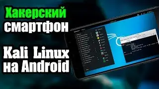 [Kali NetHunter] Возможности Kali Linux на Android | UnderMind