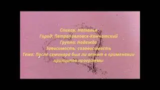 После семинара был ли откат в применении принципов программы Наталья созависимая