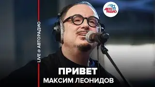 Максим Леонидов - Привет (LIVE @ Авторадио)