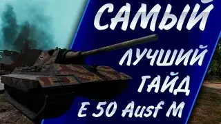 САМЫЙ ЛУЧШИЙ ГАЙД E 50 Ausf M