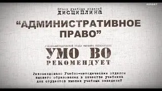 Административное право