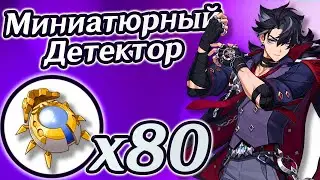 🔴Миниатюрный Детектор🔴Маршрут сбора Миниатюрного Детектора🔴Где найти Детектор🔴Ризли🔴Genshin Impact