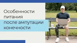 Особенности питания после ампутации конечности
