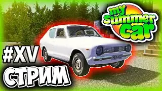 РАЛЛИ СКОРО?? - MY SUMMER CAR ПРОХОЖДЕНИЕ (СТРИМ) #15