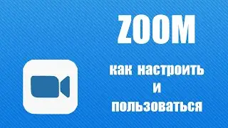 Как настроить и пользоваться Zoom (конференция ученик-учитель)