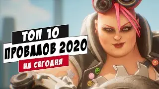 Топ-10 худших игр 2020 года (на данный момент!)