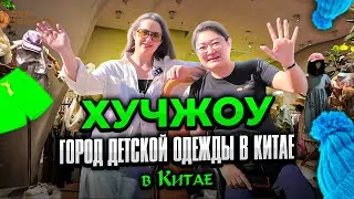 ХУЧЖОУ — МИР ДЕТСКОЙ ОДЕЖДЫ