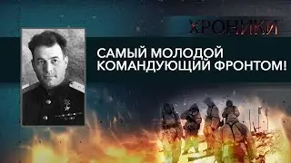 Странная смерть генерала в Польше! // Черняховский: гений, дважды герой, кумир солдат | ХРОНИКИ