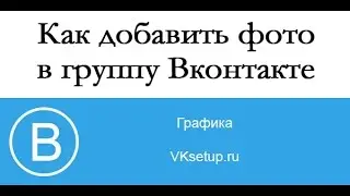 Как добавить фото в группу в вк