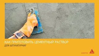 Цементный раствор для штукатурки — что добавлять и какие пропорции?