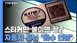 스티커만 붙이면 끝?...자동차 튜닝 인증제 무법지대 / YTN