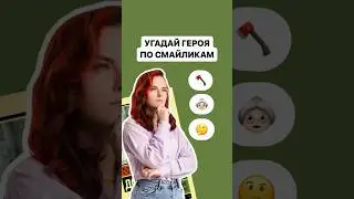 Угадай героя по смайликам | #огэ #Литература #литератураогэ