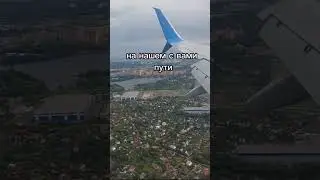 А ВЫ ЛЕТАЛИ НА САМОЛЁТЕ 🛩️🛩️🛩️ 