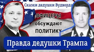 Сказки дедушки Вудварда  против правды дедушки Трампа