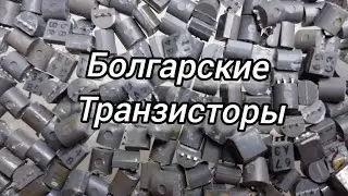Аффинаж золота из болгарских транзисторов.