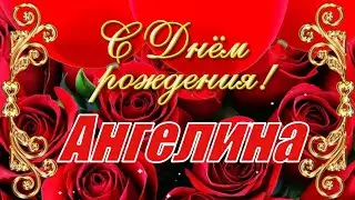 С Днём Рождения, Ангелина! 🎉 Красивое Поздравление с Днём Рождения! 💐