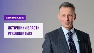 Источники власти руководителя