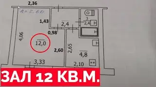 Малосемейка гостинка 23 кв м как выглядит зал 12 кв в малосемейке ?