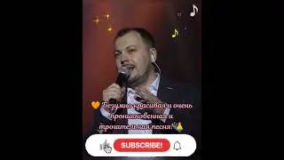 🙌 Душевная лирическая и очень красивая песня Ярослава Сумишевского 🤩 #тренды #музыка #сумишевский