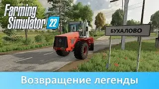 FS 22 Карта Бухалово NEW - Часть 1. Обзор легендарной карты