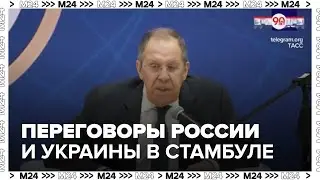 Переговоры России и Украины в Стамбуле: заявления Путина, реакция Лаврова и Захаровой, делегация