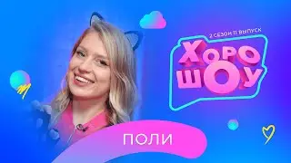 ПОЛИ в ХОРОШОУ | 2 сезон 11 выпуск