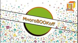 МногоBOOKoff. 