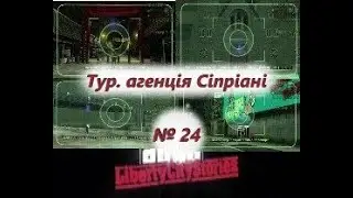 Тур. агенція Сіпріані (№24) / GTA: Liberty City Stories / Проходження на 100% №24 / Емулятор PSP