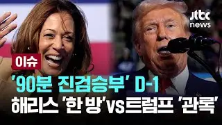 [LIVE] 해리스 '한 방' vs 트럼프 '관록'…90분 진검승부 펼친다 [이슈PLAY] / JTBC News