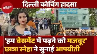 Delhi Coaching Flood: Old Rajendra Nagar की छात्रा ने कहा- 'CBI को जांच सौंपी गई है और...' UPSC