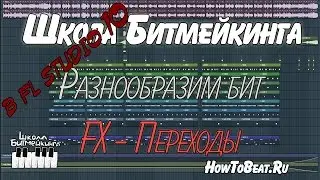 Видеоурок по FL Studio - FX (эффекты перехода) в рэп минусах