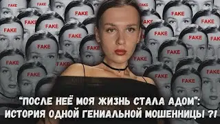 НИКОГДА НЕ ОТВЕЧАЙТЕ НА ЕЁ СООБЩЕНИЯ! | Она и все они - одно целое. Как ей это удалось?