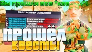 ПРОШЕЛ НОВЫЕ КВЕСТЫ на ДЕНЬ ТРУДА на АРИЗОНА РП | ПРОХОЖДЕНИЕ ВСЕХ КВЕСТОВ на 9 МАЯ на ARIZONA RP