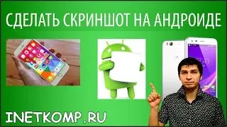 Сделать скриншот экрана на Андроиде (телефон, планшет)