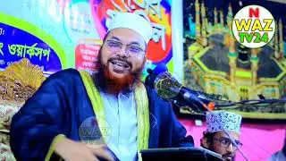 maulana kamrul Islam Sayed Ansari new waz 2022 Bangla waz