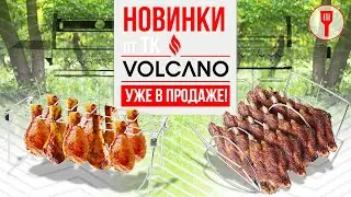 Новинки TK VOLCANO