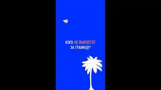 Кого не выпустят за границу